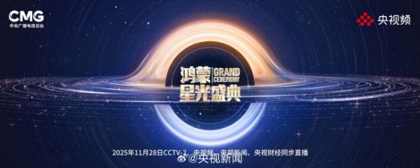 盈丰配资 央视鸿蒙星光盛典定档 科技之夜共襄盛举